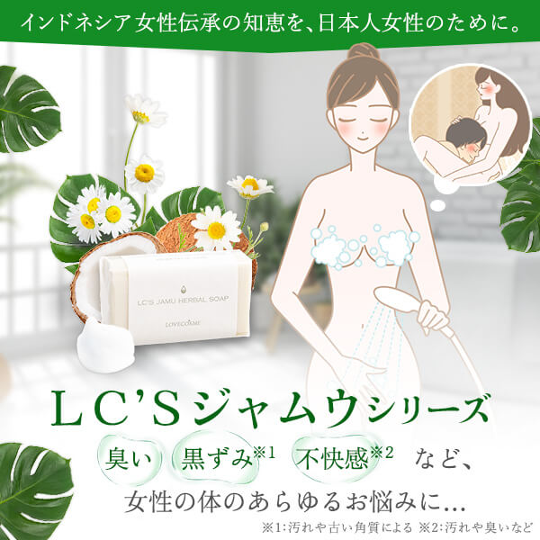 LCラブコスメ, ジャムウシリーズ, ニオイ, 黒ずみ, 不快感