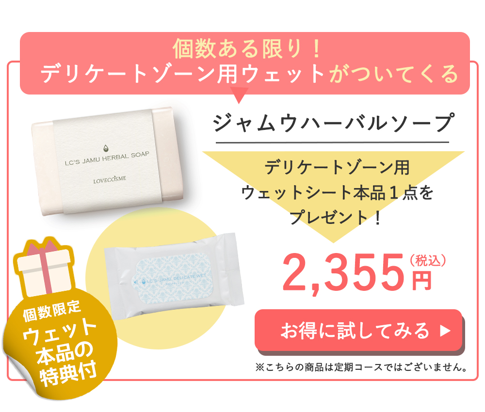 キャンペーン, LCラブコスメ, ジャムウシリーズ, LC’Sジャムウ・ハーバルソープ, ニオイ, 黒ずみ, 不快感