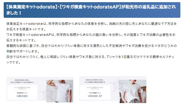 ふるさと納税, 埼玉県和光市, 返礼品, dorate AP, オドレート・エーピー, ワキガ検査キット, オドレート株式会社