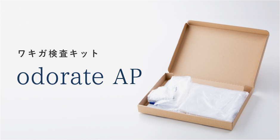 製品イメージ, odorate AP, オドレート・エーピー, ワキガ検査キット, オドレート株式会社
