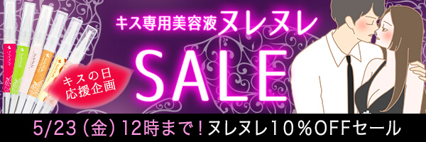 キス専用美容液「ヌレヌレ」10%OFFセールの公式キャンペーンバナー。キスの日(5/23)応援企画で、対象フレーバーが期間限定割引中。