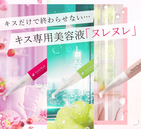 キスだけで終わらせない…キス専用美容液『ヌレヌレ』。香りとうるおいで仕掛ける、ラブコスメの人気シリーズ。