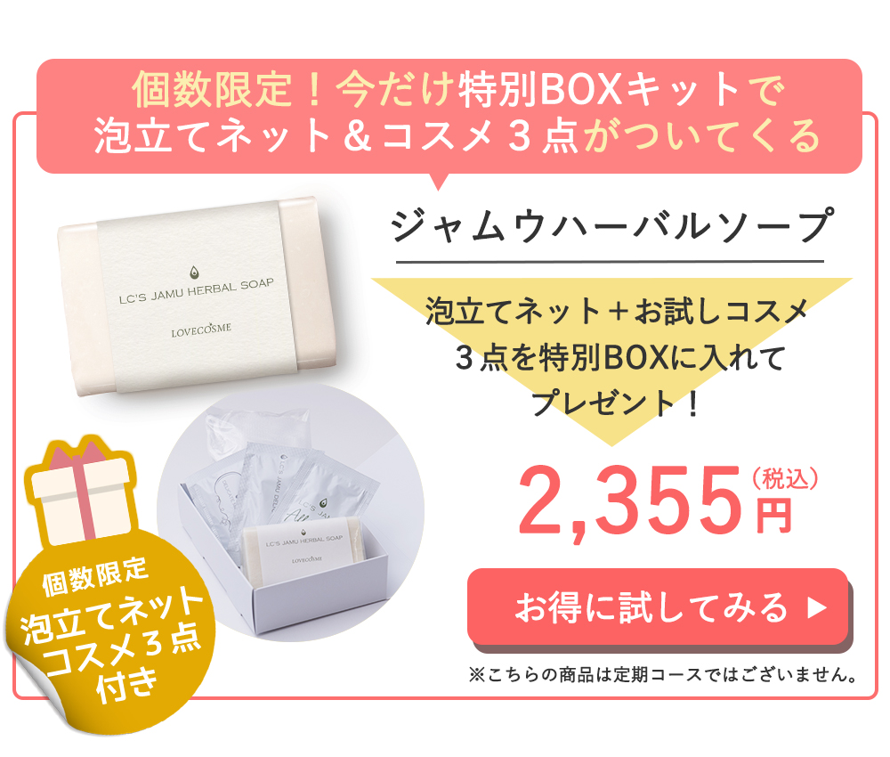 個数限定ジャムウ・ハーバルソープ特別BOXセット。泡立てネットとお試しコスメ3点が付いて2,355円(税込)。お得に試せるキャンペーン中。