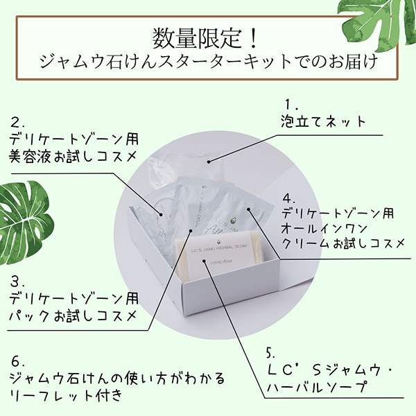 ジャムウ石けんスターターキットの内容詳細。泡立てネット、デリケートゾーン用お試しコスメ3種、使い方リーフレット、LC'Sジャムウ・ハーバルソープがセットに。
