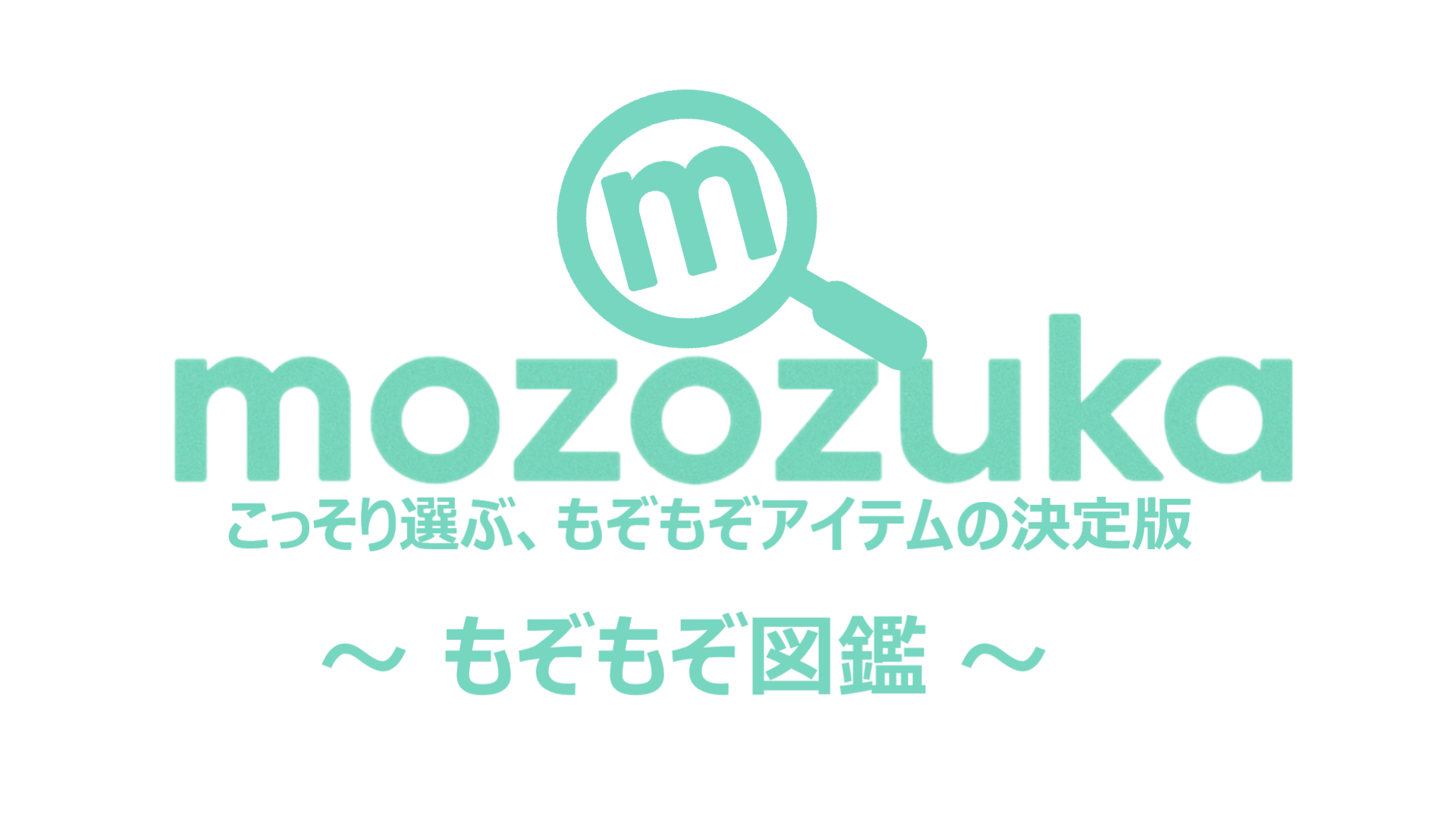 もぞもぞ図鑑