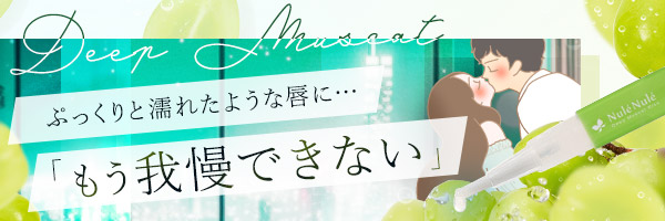 ヌレヌレ・ディープマスカットキッス|甘く爽やかなマスカット香るキス専用美容液