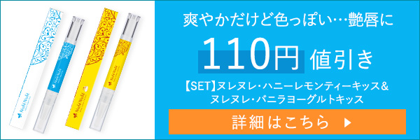 ヌレヌレ・ハニーレモンティーキッスとバニラヨーグルトキッスのセット割引キャンペーン。「110円値引き