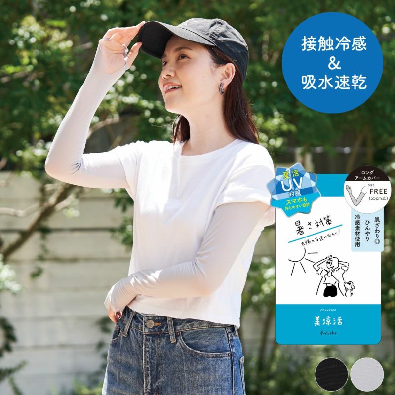 福助 満足ブランド 美涼活シリーズ ロング丈アームカバー(接触冷感・UVカット付き)を着用した女性が屋外で日差しを避ける様子(ホワイト55cm丈)