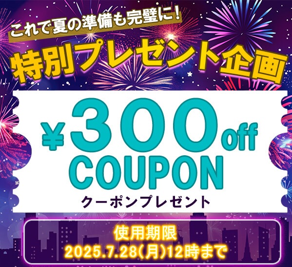 夏の準備にぴったり!花火を背景にした『300円OFFクーポン』キャンペーンバナー(2025年7月28日正午まで)