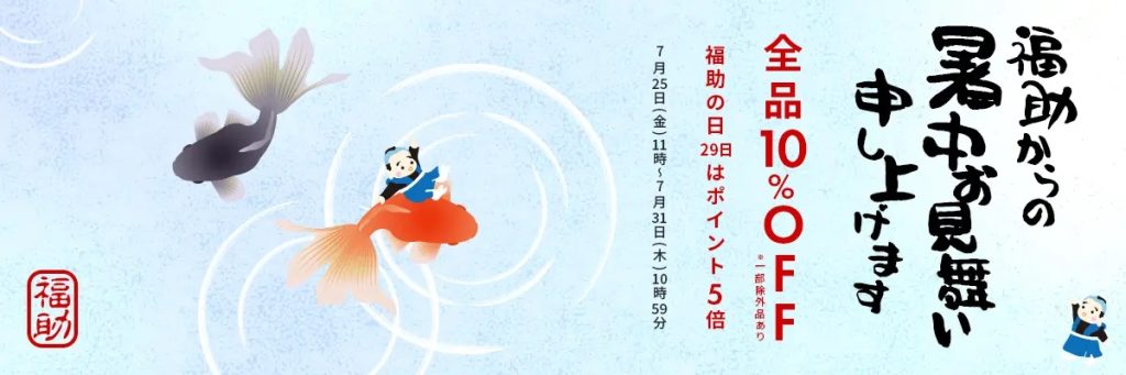 福助の夏キャンペーン2025告知、金魚と福助キャラクター、10%OFF&ポイント5倍告知あり