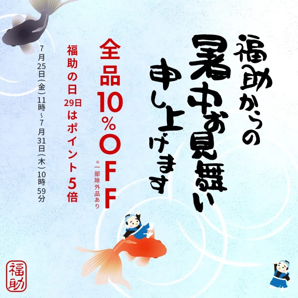 福助からの暑中お見舞い2025 全品10%OFF、7月25日〜31日まで・29日はポイント5倍のお知らせ