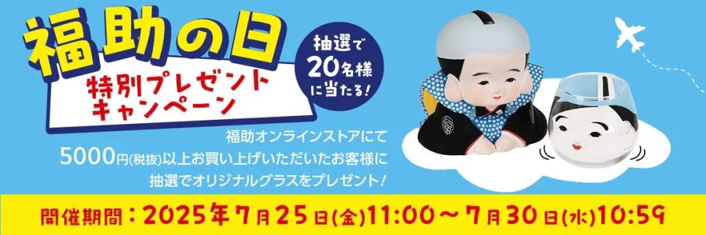 福助オンラインストア「福助の日キャンペーン」告知。ポイント5倍と抽選プレゼントの案内