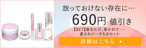 ヌレヌレ人気の香り5本セット|恋を誘う唇に導く、ラブコスメの特別限定セレクション